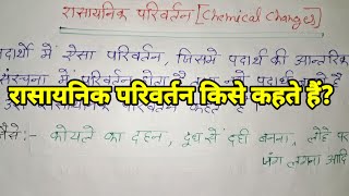 रासायनिक परिवर्तन किसे कहते हैं। rasayanik Parivartan Kise Kahate Hai rasayanik Parivartan kya hai [upl. by Eirena159]