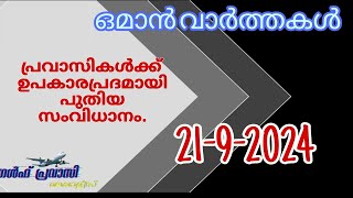 ഒമാൻ വാർത്തകൾOman malayalam News Muscat NewsOman Latest NewsOman NewsTodayNews Malayalam24Live [upl. by Livvi]