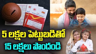 5 లక్షల పెట్టుబడితో 15 లక్షలు పొందండి  Post Office Fixed Deposit Scheme For Children Future [upl. by Ardet]