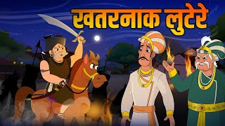 खतरनाक लुटेरे  Dangerous Dacoits  Birbals Intelligence Story  Akbar Birbal Ki Kahani  Ep 34 [upl. by Ynehteb]