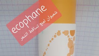 ecophane 👈👈شامبوان من صيدلية لتساقط الشعر [upl. by Lissie]