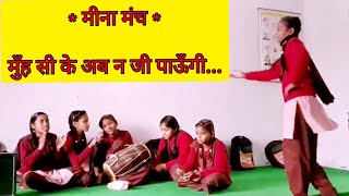 मुँह सी के अब जी न पाऊँगी  मीना मंच गतिविधि  Muh si ke ab ji na paungi  Meena Manch Activity [upl. by Aicena]