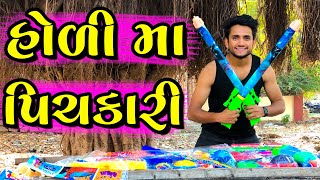 હોળી મા પિચકારી  dhaval domadiya  holi special [upl. by Aillil]