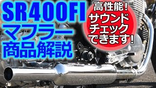 キャブトンタイプマフラーSR400FI04902 [upl. by Sterne405]