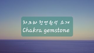 Gemstones 차크라 배열에 따라 원석들을 모아보았습니다🌿 [upl. by Geilich298]