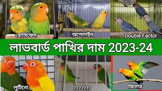 লাভবার্ড পাখির দাম 20232024  লাভবার্ড পাখির জাত পরিচিতি  9 Types of Lovebirds Price in Bangla [upl. by Gnoz]