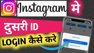 Apni Dusri Instagram IdAccount kaise Login karen kare new trick  Login Two Instagram accountid [upl. by Otreblasiul]