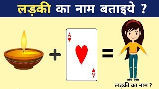 Dimagi Paheli  लड़की का नाम बताइये  Riddles In Hindi  Smart Brain Riddles [upl. by Cicely189]