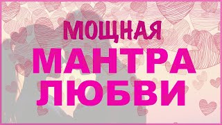 Мантра любви Раскрытие сердца Сильная и взаимная любовь [upl. by Bird]