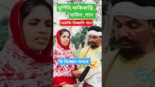 দয়াল আমি কন খানে বান্ধিব নতুন ঘৰ বৈঠকি বিচ্ছাদি গান baul bangla mursidi fokiranti gan vairal [upl. by Altaf]