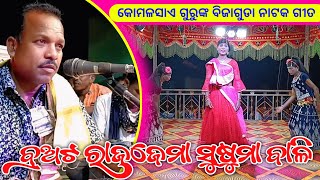 Komalsai Guru Bijaguda Natak Song  ବ୍ରଅଟ ରାଜଜେମା ସୁଷୁମା ବାଳି  Koraputia Pouranik Natok Song [upl. by Anoli]