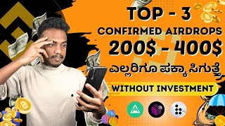 TOP 3 CONFIRMED AIRDROPS 🤑  WITHOUT INVESTMENT  CRYPTO MINING amp AIRDROPS IN KANNADA [upl. by Oscar]