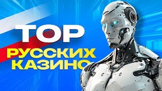 ТОП 10 онлайн казино России для игры на рубли в 2024 году [upl. by Dixil]