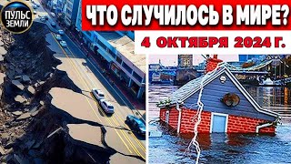 Катаклизмы за день 04102024 катаклизмы сегодня новости сегодня События Дня чп новый выпуск [upl. by Ailana]