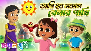 আমি হব সকাল বেলার পাখি  Ami Hobo Shokal Belar Pakhi  Bangla chora  Kheyal Khushi Bengali Rhymes [upl. by Itoc]