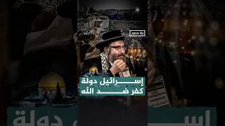 الحاخام ديفيد وايز دولة إسرائيل كفر ضد الله بلاحدود أحمدمنصور الجزيرة [upl. by Farhsa288]