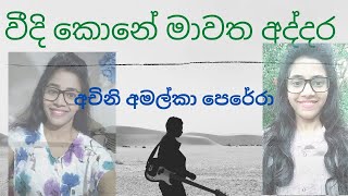 Veedi Kone Mawatha Addara  Achini amalka perera New Song 2021 [upl. by Ahsiemak]