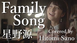 【ピアノver】Family Song  星野源ドラマ「過保護のカホコ」主題歌 フル歌詞 Covered by 佐野仁美 [upl. by Atinot]