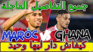 Maroc Ghana تحليل المغرب غانا🖐🖐غضب المغاربة قوي كيفاش دارها وحيد👈المهم النتيجة جميع التفاصيل العاجلة [upl. by Tharp762]