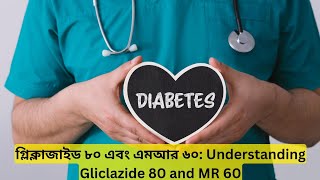 গ্লিক্লাজাইড ৮০ এবং এমআর ৬০ Understanding Gliclazide 80 and MR 60 [upl. by Gans]