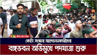 কোটা সংস্কার আন্দোলনকারীদের বঙ্গভবন অভিমুখে পদযাত্রা শুরু  Quota Andolon  Kota Andolon [upl. by Sebbie]