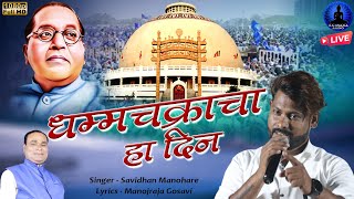 धम्मचक्राचा दिन  Dhammchakracha Ha Din  Bhim Song  Savidhan Manohare New Qawwali  Rajwada Audio [upl. by Itsym]