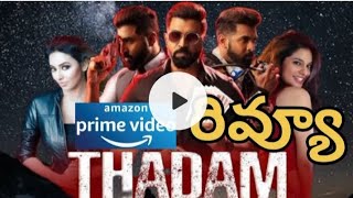 Thadam Movie Review  Thadam Telugu Review  Arun Vijay  amazon Prime Video  Tanya Hope  Telugu [upl. by Twyla]