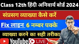 class 12th Hindi board exam 2024  सप्रसंग व्याख्या कैसे करें  फिक्स लाइन padyansh ki vyakhya 2024 [upl. by Winona]