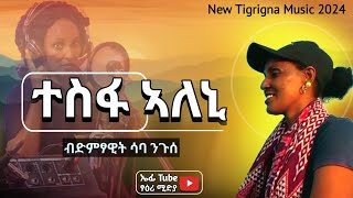 Sabaniguse ሳባ ንጉሰ Tesfa Aleni ተስፋ ኣለኒ New tigrigna music 2024 [upl. by Yemar]