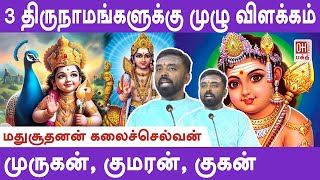 Madhusudhanan Kalaichelvan  3 திருநாமங்களுக்கு முழு விளக்கம்  பகுதி  2  மதுசூதனன் கலைச்செல்வன் [upl. by Philis]