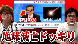 【ドッキリ】地球滅亡が滅亡するというドッキリをマユリカが演技力で信じさせる【演技力と工夫で信じさせよう①】 [upl. by Lesly]