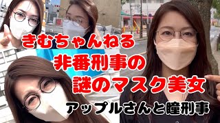 きむちゃんねる非番刑事の謎のマスク美女 アップルさんと瞳刑事 [upl. by Iana]