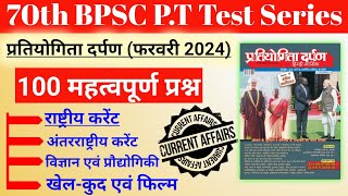 Pratiyogita Darpan February 2024 Important 100 MCQs  Current Affairs mcq  70th BPSC Pre bpsc [upl. by Reade]