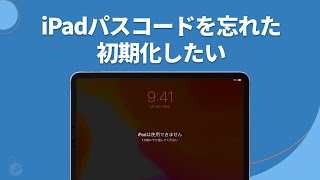 【最新2選】iPadパスコードを忘れた、初期化したい場合の対処法  PassFab iPhone Unlocker [upl. by Shaina]