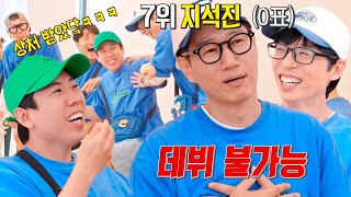 지석진 스태프가 뽑은 아이돌 데뷔 빨리할 것 같은 순위에 상처 [upl. by Ethelred158]