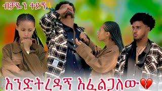 🦋ተረዳኝ ፍቅር ይዞኛል አለችው ብሩክ ጥሏት ሄደ😭🥹 [upl. by Abernon]