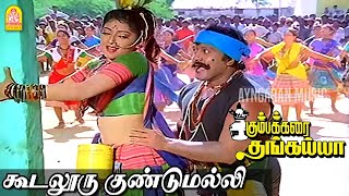 Koodalooru Gundumalli HD Video Song கூடலூரு குண்டுமல்லி Kumbakarai Thangaiah  PrabhuIlaiyaraaja [upl. by Florry]