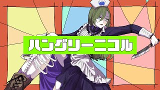 ハングリーニコル 煮ル果実covered by 煙屋みちる【歌ってみた】 [upl. by Abran61]