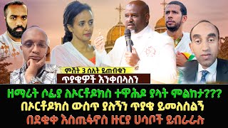 ዘማሪት ሶፊያ ለኦርቶዶክስ ተዋሕዶ ያላት ምልከታበኦርቶዶክስ ውስጥ ያሉኝን ጥያቄ ይመለስልኝ  በደቂቀ እስጢፋኖስ ዙርያ ሀሳቦች ይብራራሉ [upl. by Eentruok]