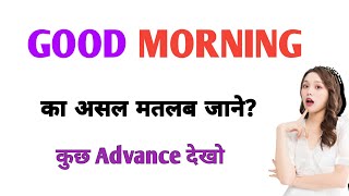 Good morning के जगह बोले कुछ नया  good morning alternative  Good morning meaning in hindi [upl. by Onaled]