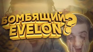 EVELONE ДИКО БОМБИТ В КАТКЕ УГАР [upl. by Wanda480]