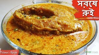 Shorshe Rui  Bengali Fish Curry Recipe  How to make Fish Curry  Bengali Food Recipes [upl. by Sucerdor217]