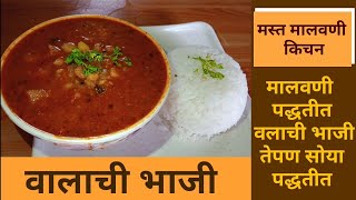 चवळी आमटी  Chawli Amti Recipe  Black Eyed Peas Masala  Maharashtrian Chawli Amti  Archana [upl. by Rinum]