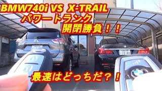 BMW740i VS XTRAIL パワートランク勝負 ｂｙふーじー [upl. by Leiuqese]