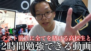 テスト前日に全てを賭ける高校生と2時間勉強できる動画 【Study with me】 [upl. by Goldshell]