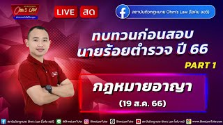 LIVE ทบทวนก่อนสอบนายร้อยตำรวจ พนักงานสอบสวน ปี 66 part13 กฎหมายอาญา 190866 [upl. by Acalia866]