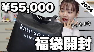 【福袋2024】今年もキターッ‼️ケイトスペードの55000円福袋の中身ヤバすぎでは？？？【LUCKY BAG】 [upl. by Leonie537]