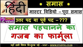 10Hindi grammar  समास पहचानने की ट्रिक  samas  samaas K PRAKAAR  HindiSTUDY91NITIN SIR [upl. by Prady]