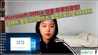 꿀팁007 마이크로소프트 오피스 정품인증 무료로 하기 불법프로그램 같은거 아니에요 [upl. by Wehttam]