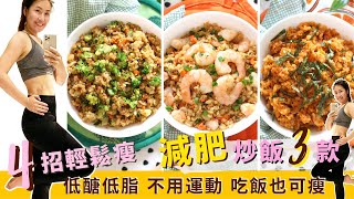 【炒飯減肥餐 3款】食飯懶人減肥靠4招｜減醣＋高蛋白質＋減脂餐＋低脂｜全球大熱藜麥低醣飲食法｜增肌減脂必做減肥食譜！不用營養師，也可煮出500卡左右健康餐！內含泡菜炒飯食譜！合作 黃金炒飯的做法 [upl. by Boar]